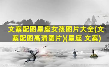 文案配图星座女孩图片大全(文案配图高清图片)(星座 文案)